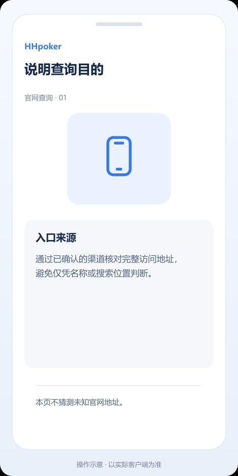 HHpoker 说明查询目的操作示意