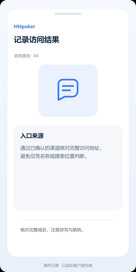 HHpoker 记录访问结果操作示意